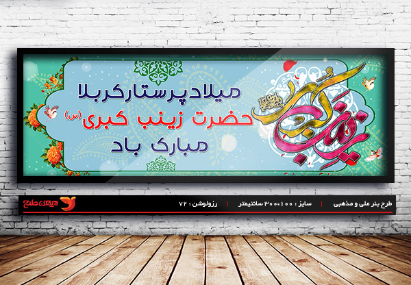 طرح بنر لایه باز ولادت حضرت زینب و روز پرستار
