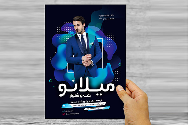 طرح لایه باز تراکت و پوستر تبلیغاتی بوتیک مردانه