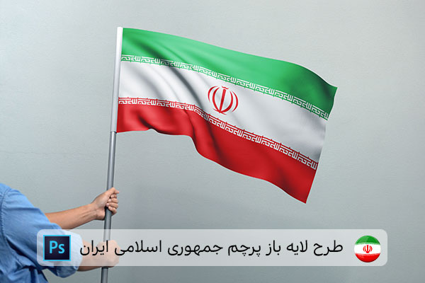 طرح لایه باز پرچم ایران