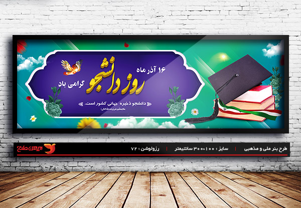 طرح بنر لایه باز بنر روز دانشجو