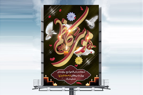 طرح لایه باز بنر شهادت امام موسی کاظم (ع)