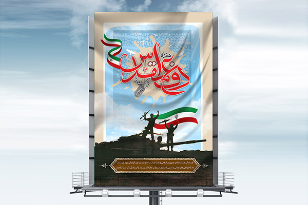 طرح بنر لایه باز هفته گرامیداشت دفاع مقدس