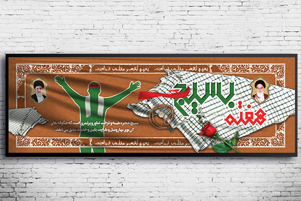 طرح لایه باز بنر هفته بسیج