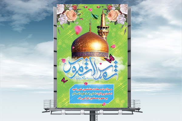 طرح بنر لایه باز ولادت امام رضا (ع)