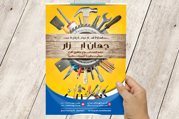 طرح لایه باز تراکت جهان ابزار
