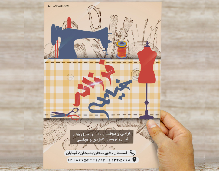 طرح لایه باز تراکت و پوستر تبلیغاتی خیاطی فرزانه