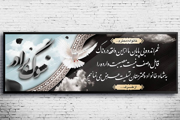طرح بنر لایه باز ترحیم و تسلیت
