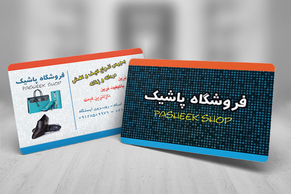 طرح کارت ویزیت فروشگاه کیف و کفش پاشیک