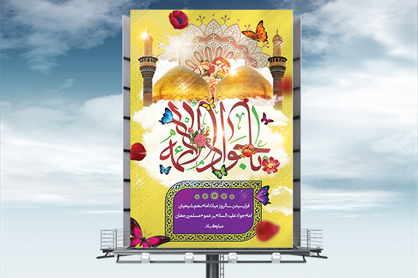 طرح لایه باز ولادت امام محمد تقی (ع)