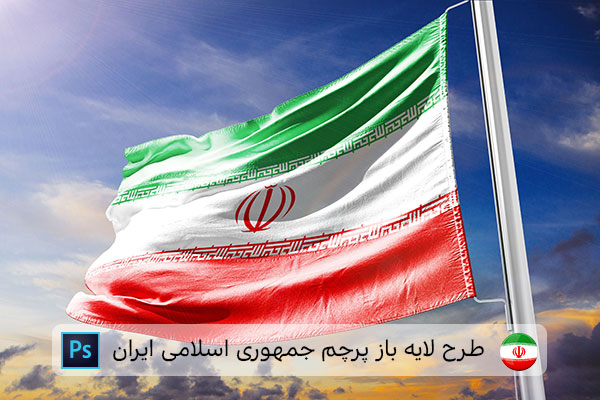 طرح لایه باز پرچم ایران