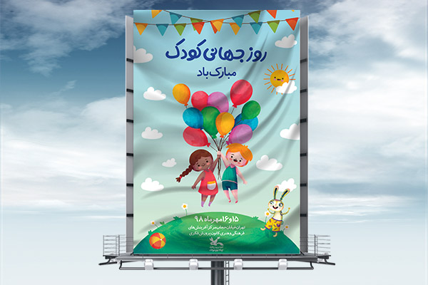 طرح لایه باز بنر روز جهانی کودک