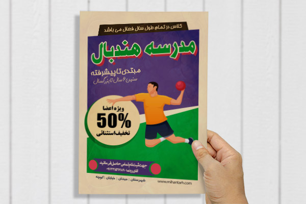 طرح لایه باز پوستر مدرسه هندبال