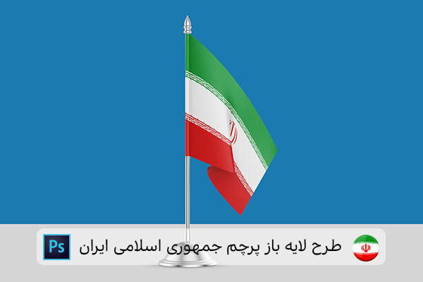 طرح لایه باز پرچم ایران