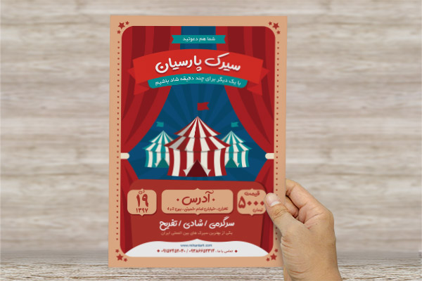 طرح لایه باز پوستر سیرک