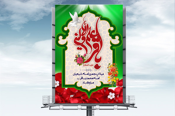 طرح لایه باز ولادت امام محمد باقر (ع)
