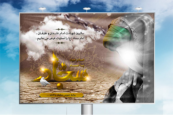 طرح لایه باز بنر شهادت امام سجاد (ع)