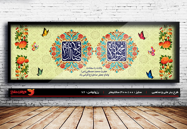 طرح بنر لایه باز ولادت رسول اکرم (ص) و امام صادق (ع)