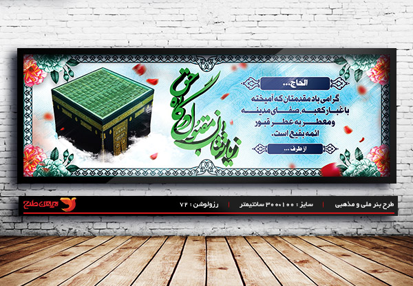 طرح لایه باز خیر مقدم حج