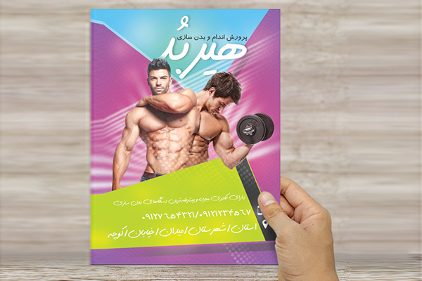 طرح لایه باز تراکت و پوستر رنگی باشگاه پرورش اندام