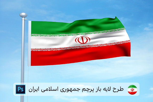 طرح لایه باز پرچم ایران