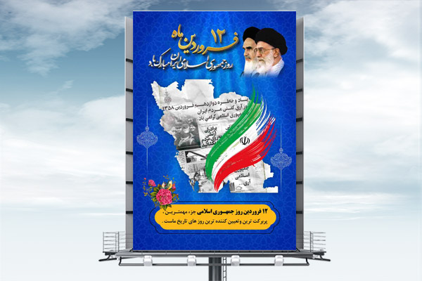 طرح بنر لایه باز روز جمهوری اسلامی 12 فروردین