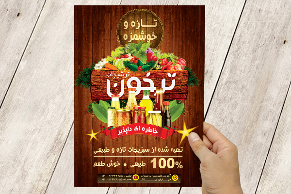 طرح لایه باز پوستر ترشیجات ترخون