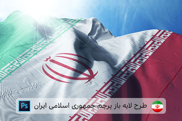 طرح لایه باز پرچم ایران