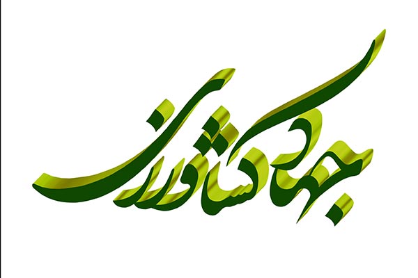 طرح لایه باز تایپوگرافی سه بعدی هفته جهاد کشاورزی