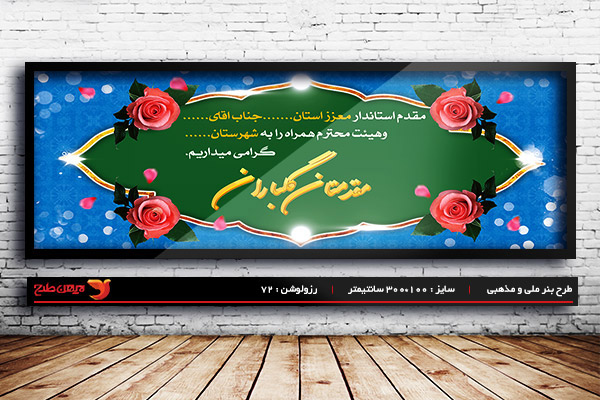طرح بنر لایه باز خیر مقدم مدیران