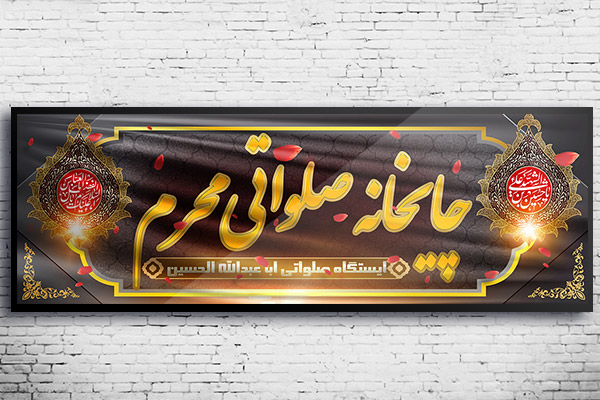 طرح لایه باز بنر ایستگاه چایخانه صلواتی محرم