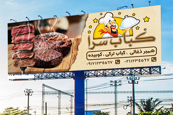 طرح بنر تابلو و بیلبورد کباب سرا
