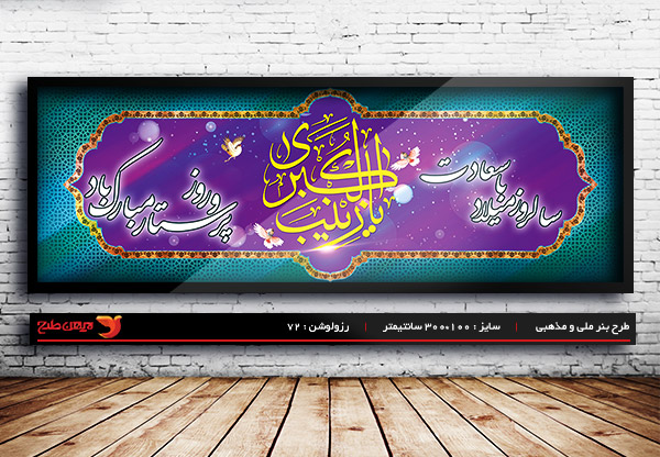 طرح بنر لایه باز ولادت حضرت زینب و روز پرستار