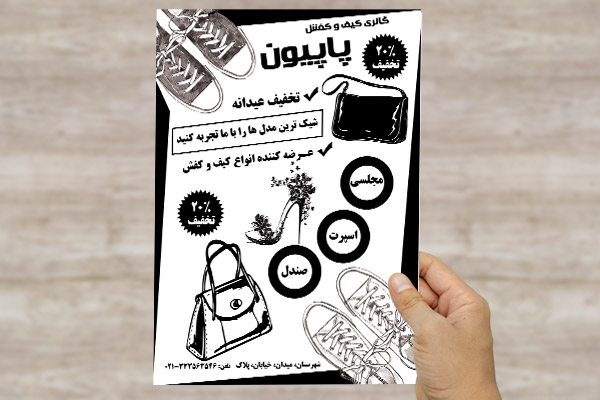 طرح لایه باز تراکت فروشگاه کیف و کفش پاپیون