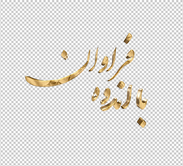 تایپوگرافی سه بعدی ترحیم و تسلیت