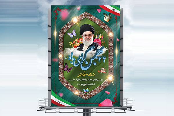 طرح بنر لایه باز دهه فجر