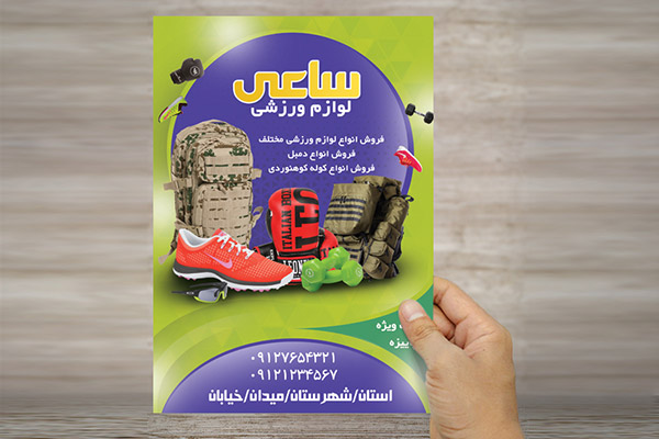 طرح لایه باز پوستر لوازم ورزشی