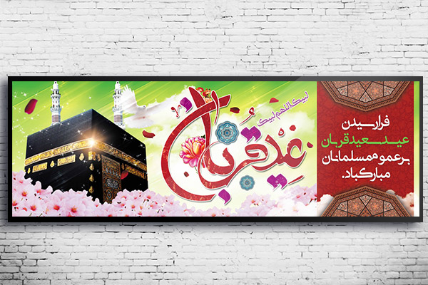 طرح بنر لایه باز عید قربان