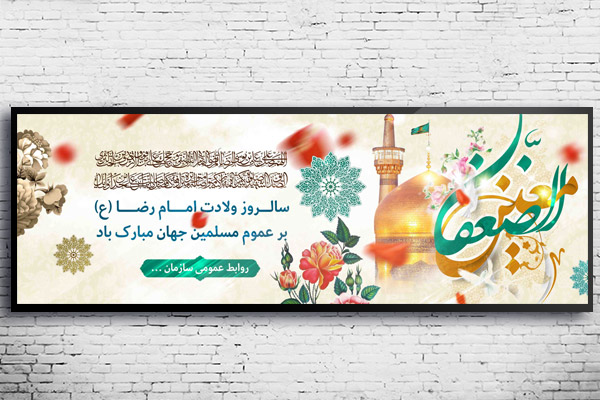 طرح لایه باز بنر ولادت امام رضا (ع)