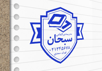 طرح لایه باز مهر مدرسه غیرانتفاعی