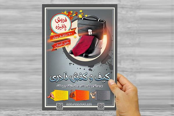 طرح لایه باز پوستر تبلیغاتی کیف و کفش نادری