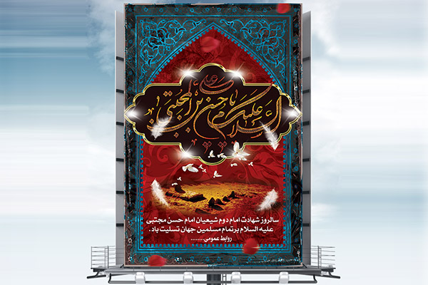 طرح لایه باز بنر شهادت امام حسن مجتبی (ع)