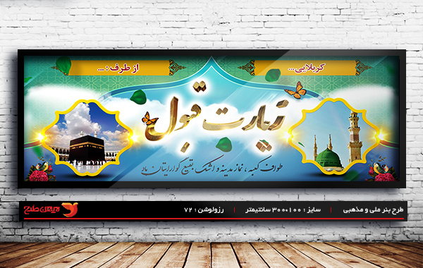 طرح لایه باز ملی مذهبی بنر خیر مقدم حجاج و مکه