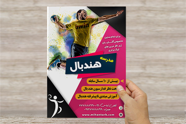 طرح لایه باز تراکت و پوستر تبلیغاتی مدرسه هندبال