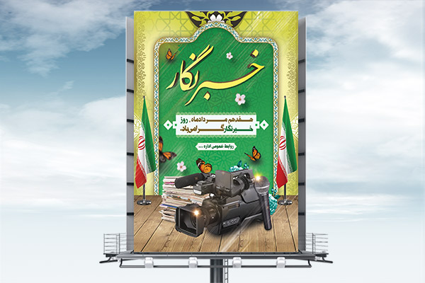 طرح لایه باز روز خبرنگار