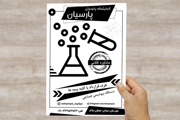 طرح لایه باز تراکت ریسو آزمایشگاه پاتولوژی پارسیان