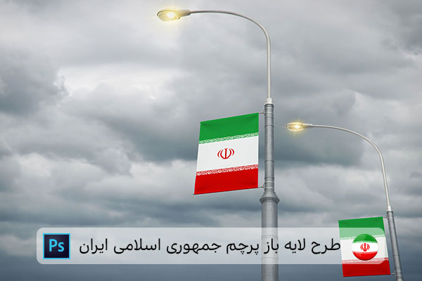 طرح لایه باز پرچم ایران