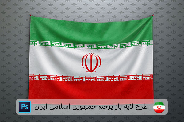 طرح لایه باز پرچم ایران