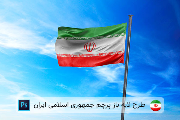 طرح لایه باز پرچم ایران