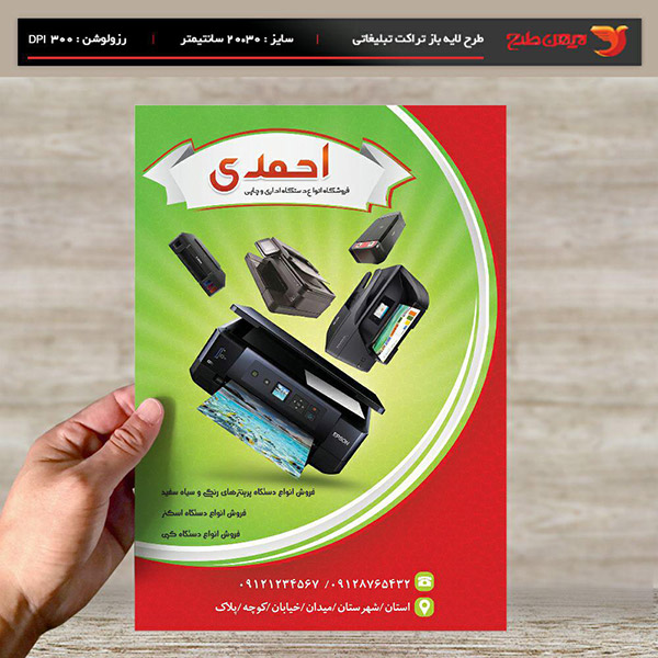 طرح لایه باز تراکت و پوستر تبلیغاتی فروشگاه انواع دستگاه چاپی احمدی