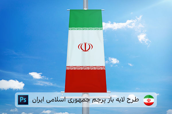 طرح لایه باز پرچم ایران